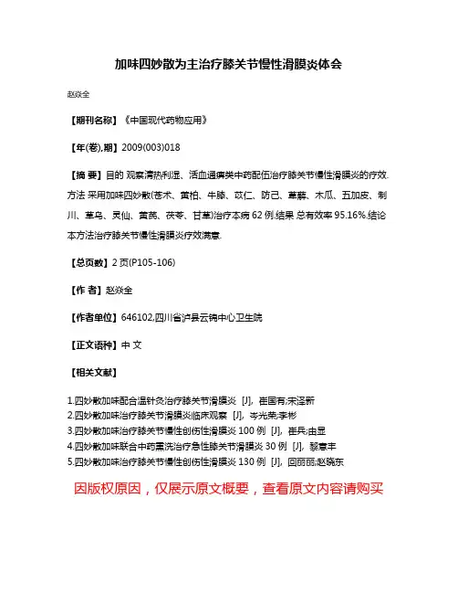 加味四妙散为主治疗膝关节慢性滑膜炎体会