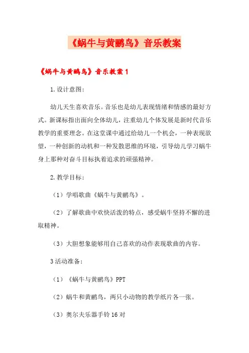 《蜗牛与黄鹂鸟》音乐教案