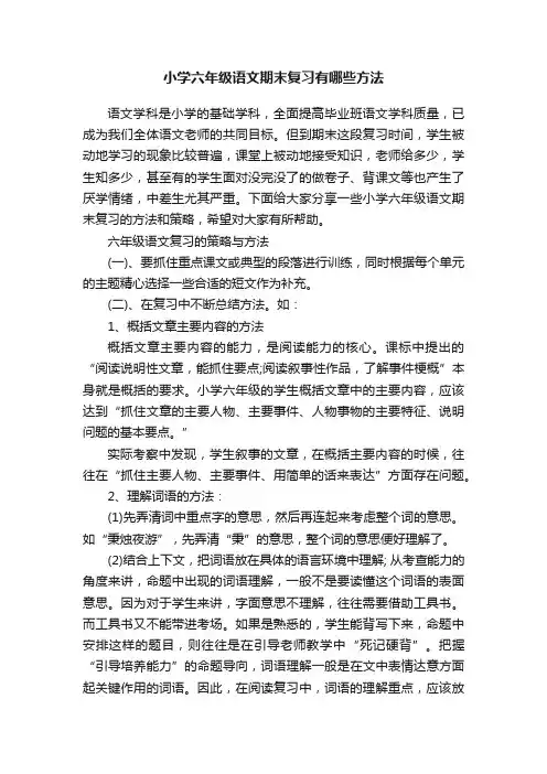 小学六年级语文期末复习有哪些方法