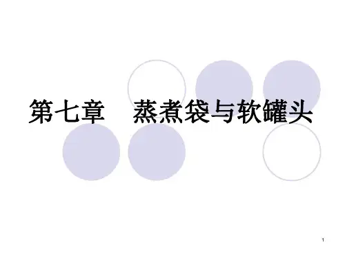 第七章蒸煮袋与软罐头PPT课件