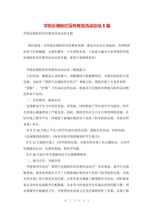 学校近视防控宣传教育活动总结5篇