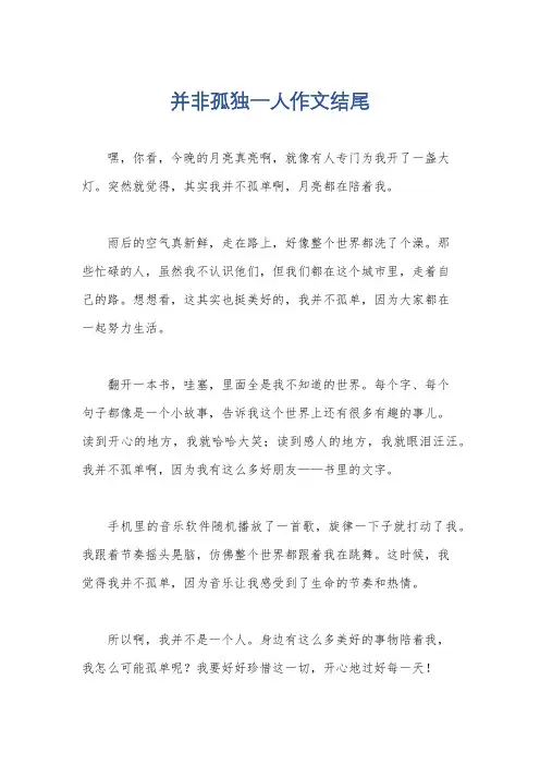 并非孤独一人作文结尾