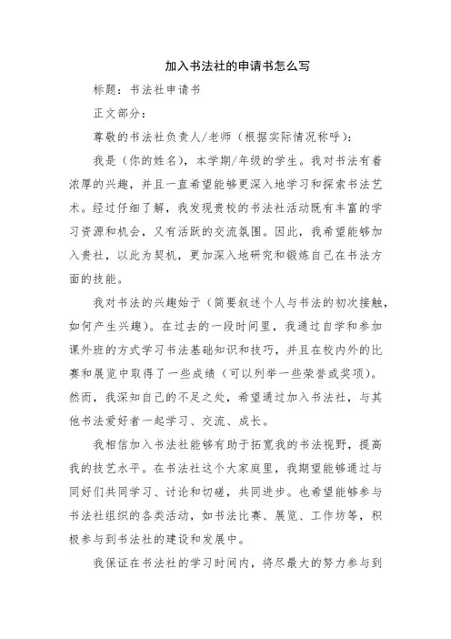 加入书法社的申请书怎么写