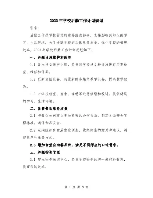 2023年学校后勤工作计划规划