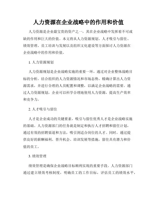 人力资源在企业战略中的作用和价值
