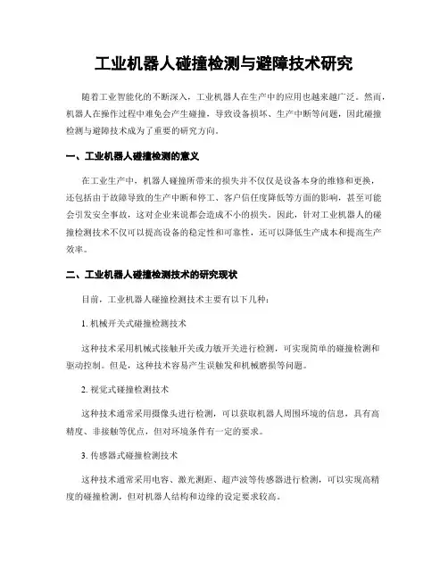 工业机器人碰撞检测与避障技术研究