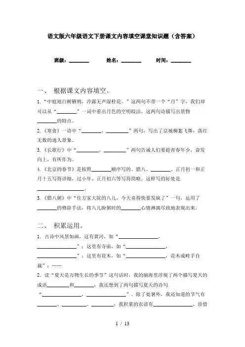 语文版六年级语文下册课文内容填空课堂知识题(含答案)
