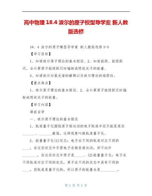 高中物理18.4 波尔的原子模型导学案 新人教版选修