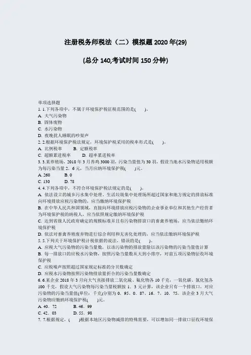 注册税务师税法二模拟题2020年(29)_真题-无答案