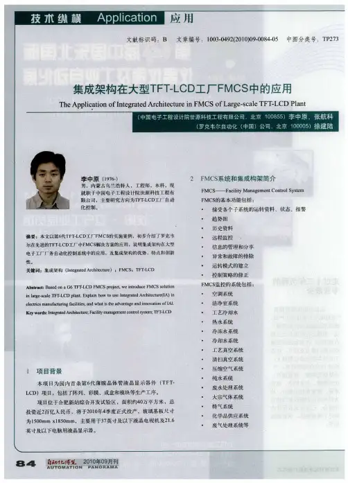 集成架构在大型TFT-LCD工厂FMCS中的应用