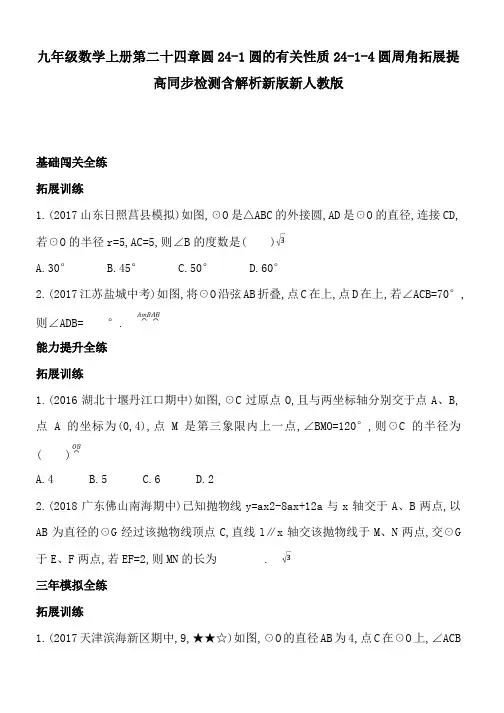 九年级数学上册第二十四章圆24-1圆的有关性质24-1-4圆周角拓展提高同步检测含解析新版新人教版