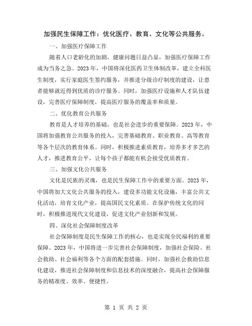 加强民生保障工作：优化医疗、教育、文化等公共服务