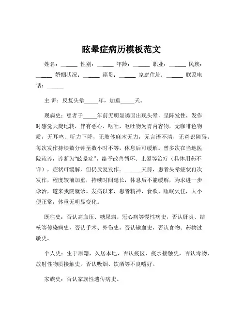 眩晕症病历模板范文
