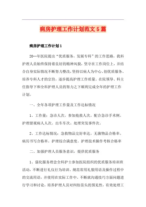 病房护理工作计划范文5篇