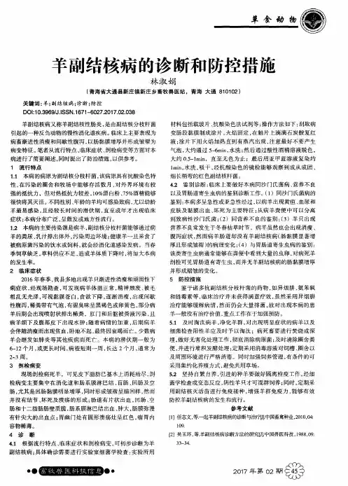 羊副结核病的诊断和防控措施