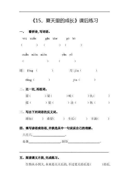 部编六年级语文上册《15、夏天里的成长》同步练习及答案