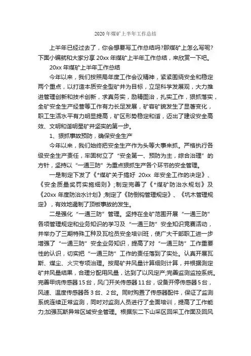 2020年煤矿上半年工作总结_半年工作总结_