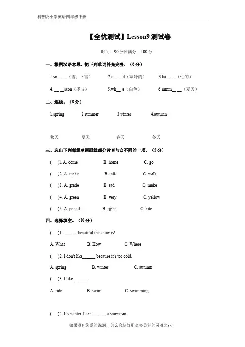 科普版小学英语四年级下册【全优测试】Lesson9测试卷