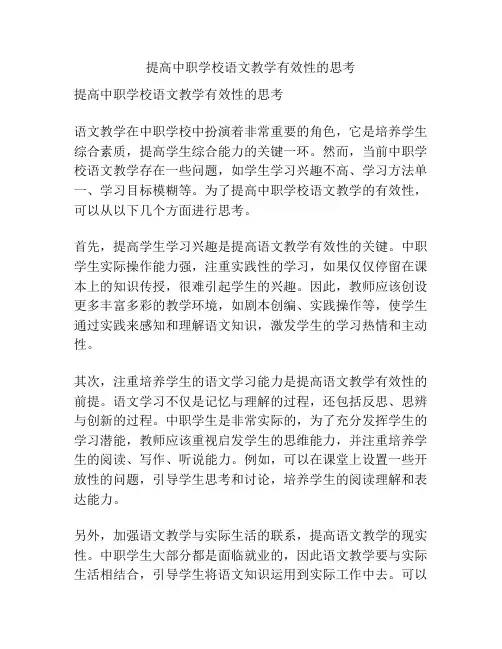 提高中职学校语文教学有效性的思考