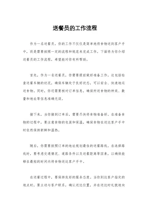 送餐员的工作流程