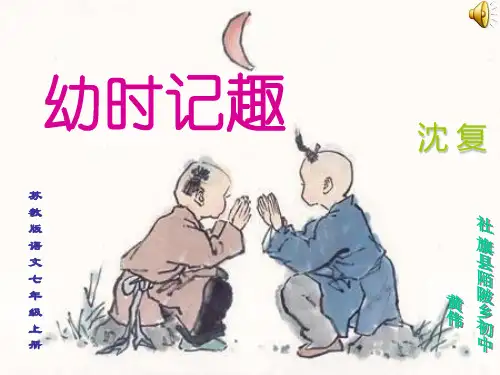 幼时记趣.PPT