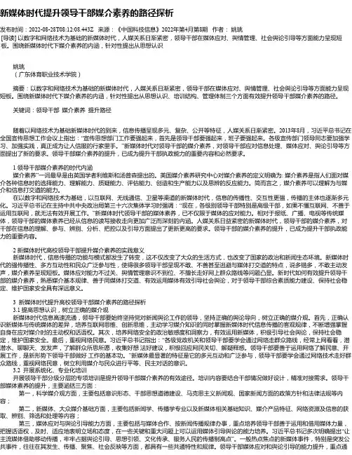 新媒体时代提升领导干部媒介素养的路径探析