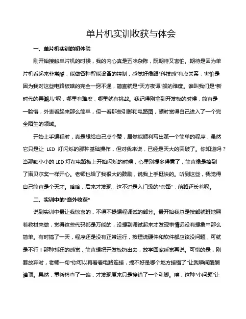 单片机实训收获与体会