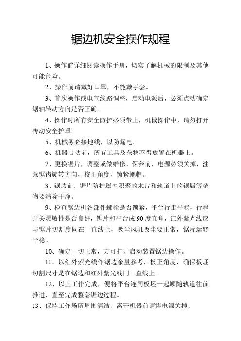 锯边机安全操作规程