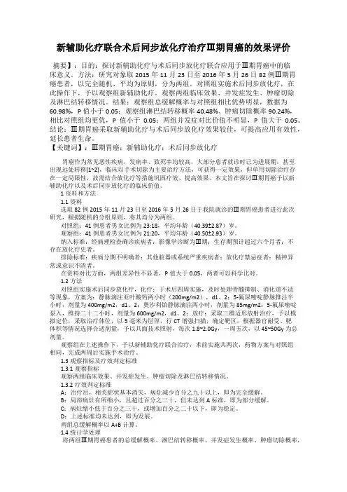 新辅助化疗联合术后同步放化疗治疗Ⅲ期胃癌的效果评价