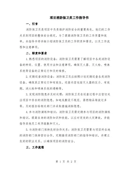项目消防保卫员工作指导书
