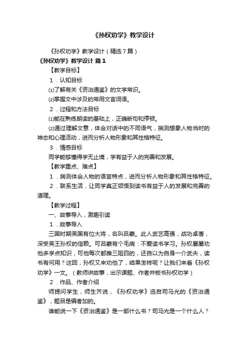 《孙权劝学》教学设计（精选7篇）