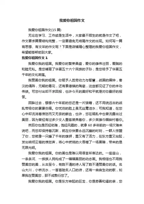 我爱你祖国作文