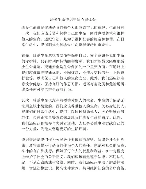 珍爱生命遵纪守法心得体会