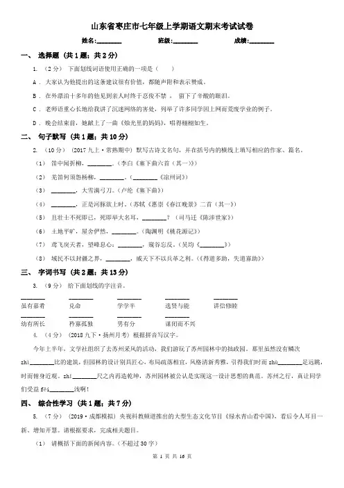 山东省枣庄市七年级上学期语文期末考试试卷