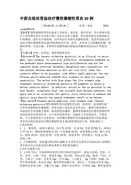 中药自拟活胃汤治疗慢性萎缩性胃炎60例(精)