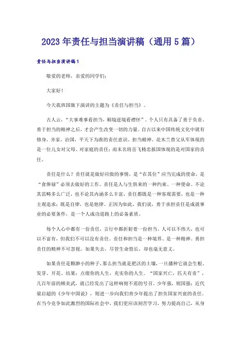 2023年责任与担当演讲稿(通用5篇)
