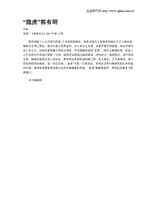 “隐虎”郭有明