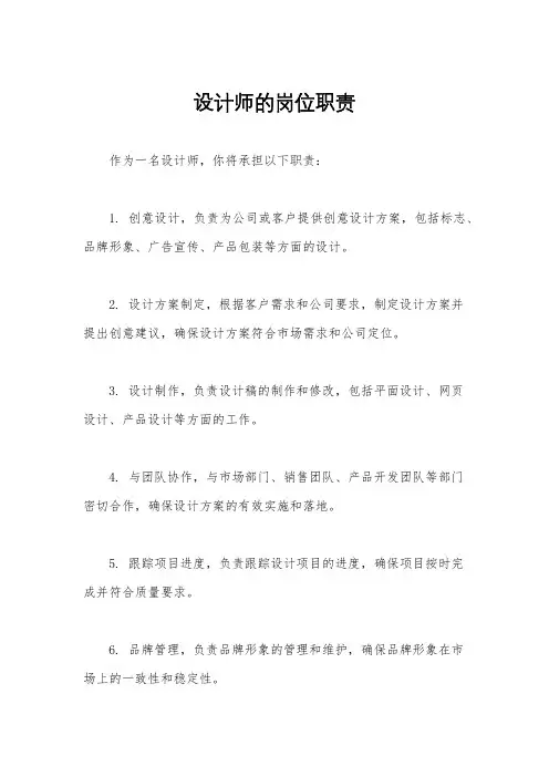 设计师的岗位职责