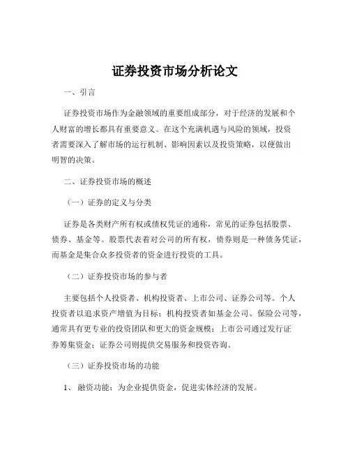 证券投资市场分析论文