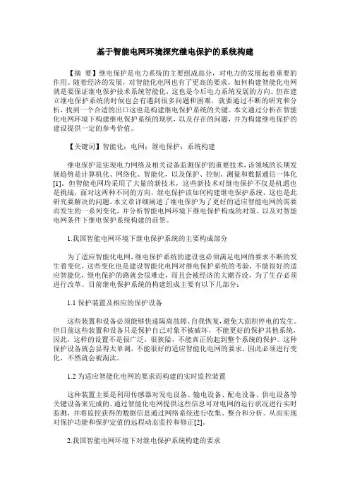基于智能电网环境探究继电保护的系统构建