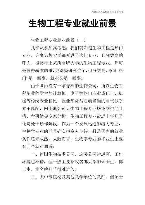 生物工程专业就业前景