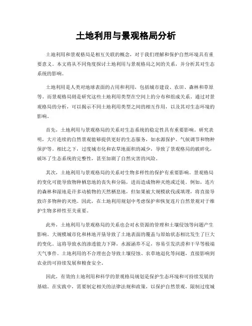 土地利用与景观格局分析