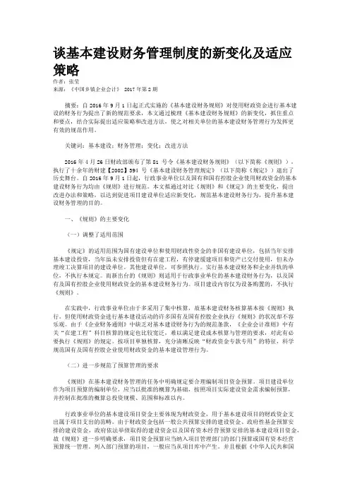 谈基本建设财务管理制度的新变化及适应策略