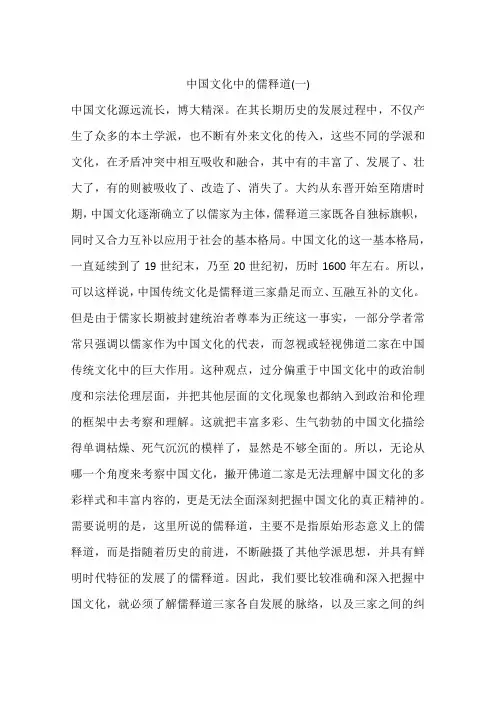 中国文化中的儒释道(一)