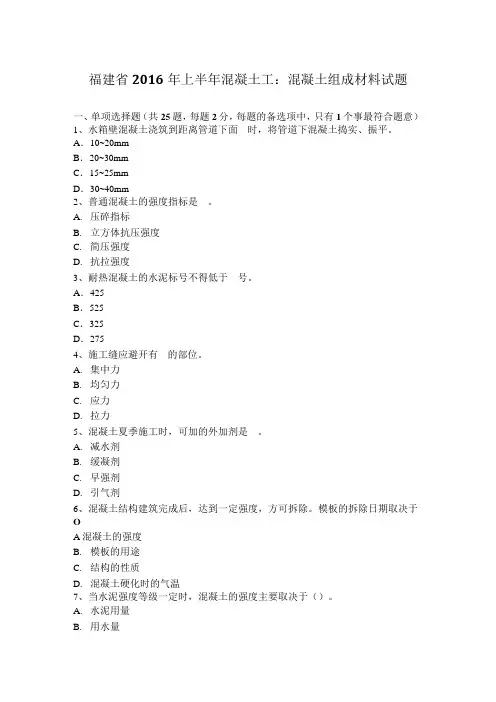 福建省2016年上半年混凝土工：混凝土组成材料试题