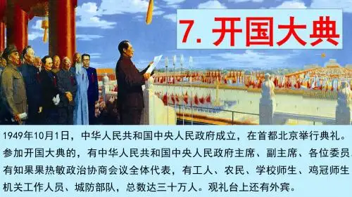 部编版六年级语文上册第7课《开国大典》优质PPT课件