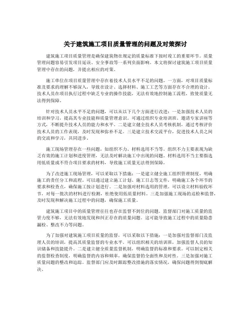 关于建筑施工项目质量管理的问题及对策探讨