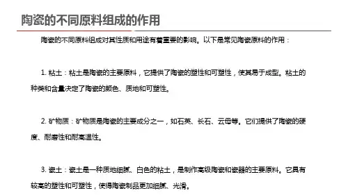 陶瓷的不同原料组成的作用
