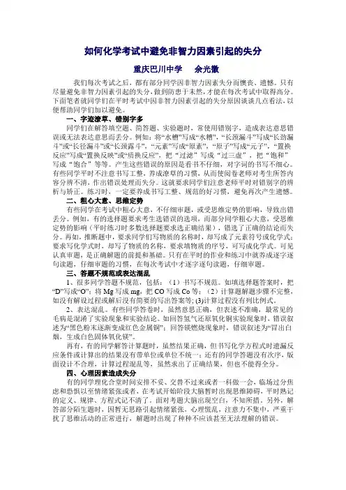 如何在化学考试中避免非智力因素引起的失分