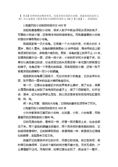 我喜欢的小动物四年级作文400字【七篇】